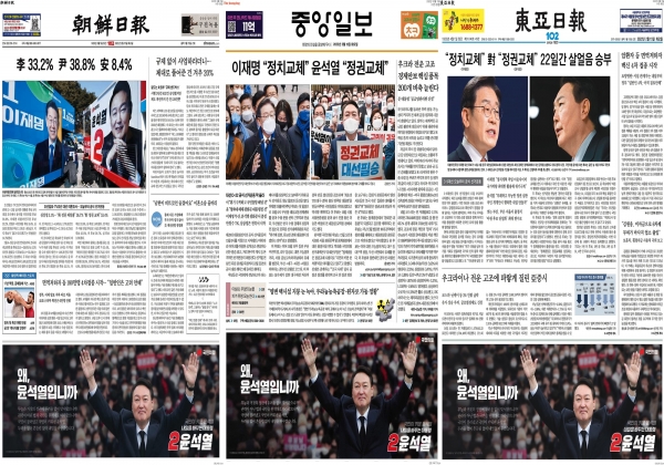 대선 공식 선거운동이 시작된 15일 윤석열 후보 지면광고가 실린 조선일보, 중앙일보, 동아일보 1면.