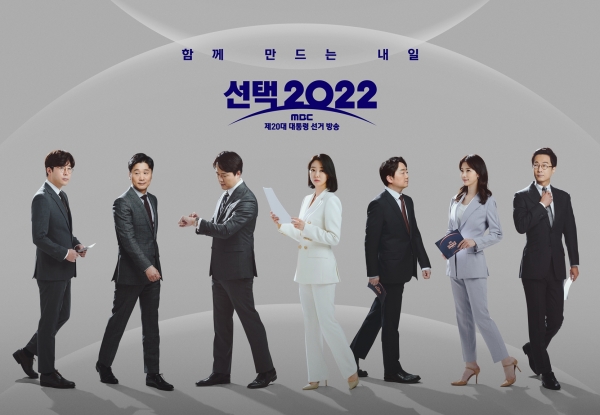 MBC 개표방송' 2022 선택'