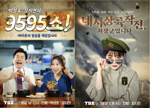 TBS '박성호, 강지연의 9595쇼', TBS '네 시 상륙작전, 최장군입니다' 포스터. ©TBS