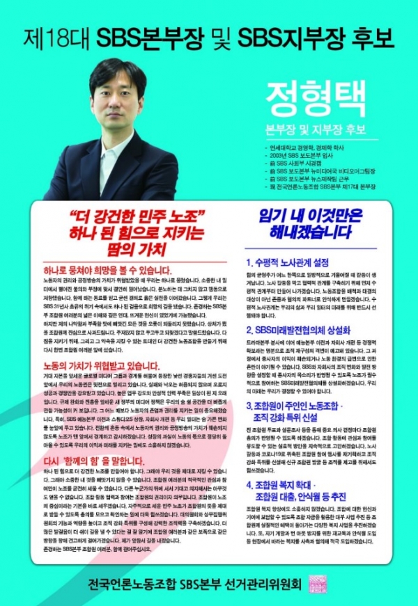 정형택 언론노조 SBS본부장의 18대 본부장 선거 공약 포스터. ©언론노조 SBS본부