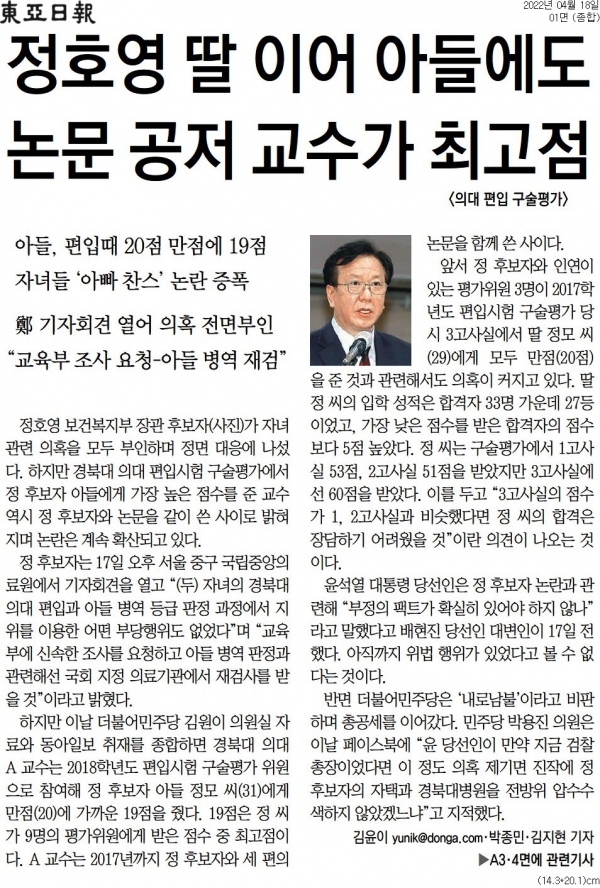동아일보 4월 18일자 1면 기사.