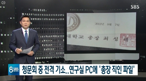 SBS의 “[단독] 조국 아내 연구실 PC에 '총장 직인 파일' 발견" 보도 장면.