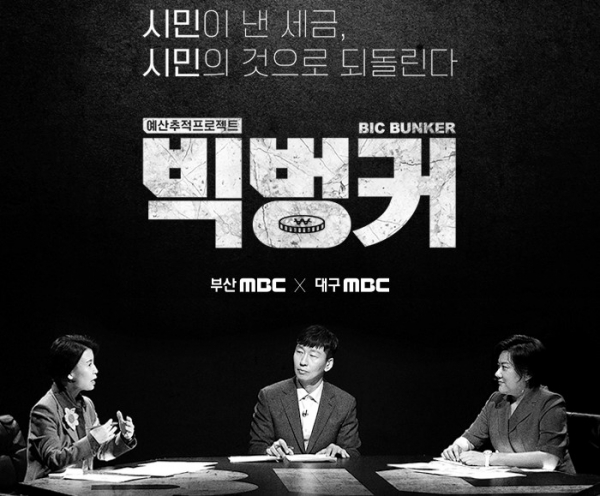 부산MBC·대구MBC '예산추적프로젝트 빅벙커' ©부산MBC 홈페이지.