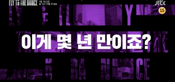 JTBC '플라이 투 더 댄스' 예고영상 갈무리.