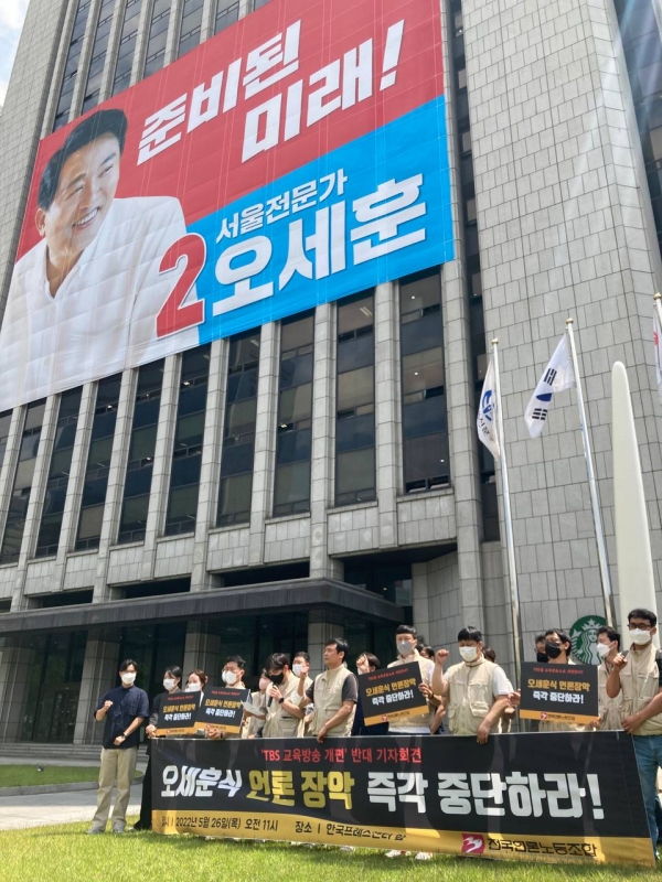오세훈 후보의 선거사무소가 있는 한국프레스센터 앞에서 언론노조 TBS지부가 26일 기자회견을 열고 있다. ©언론노조 TBS지부