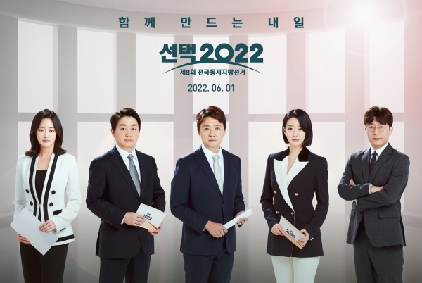 MBC 지방선거 개표방송 '선택2022'를 이끄는 앵커진.