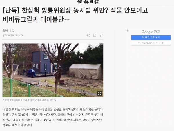 조선닷컴이 15일 보도한 한상혁 방통위원장 농지법 위반 의혹 보도.
