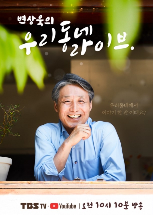 TBS '변상욱의 우리동네 라이브' 포스터. ©TBS