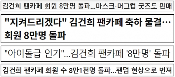 김건희 여사 팬카페 회원 8만 명 돌파 소식 전한 보도(3/14~3/15). ©민주언론시민연합