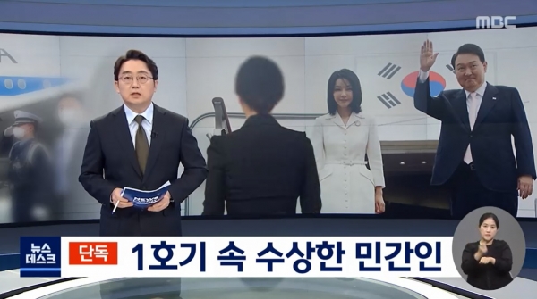 지난 5일 MBC '뉴스데스크'가 단독 보도한 '1호기 속 수상한 민간인' 리포트 갈무리.