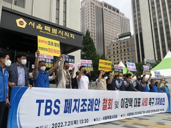 21일 TBS 노동조합·언론노조 TBS지부가 서울시의회 앞에서 기자회견을 열고 있다. ©PD저널