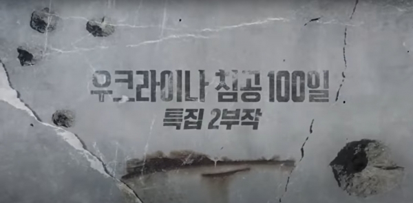 지난 6월2일,3일에 방송된 KBS '우크라이나 침공 100일 특집 2부작' 화면 갈무리