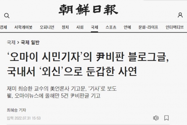 7월 31일 조선일보 "'오마이 시민기자'의 尹비판 블로그글, 국내서 '외신'으로 둔갑한 사연" 기사 ⓒ조선일보