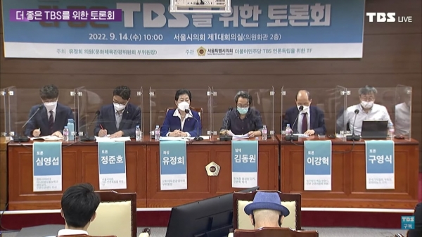 14일 오전 서울시의회 의원회관에서 TBS 유튜브 채널을 통해 중계된 ‘더 좋은 TBS를 위한 토론회’가 열리고 있다.