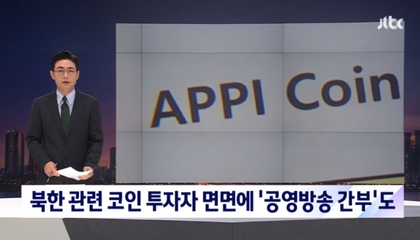 지난 6일 JTBC '뉴스룸' 보도 화면 갈무리.