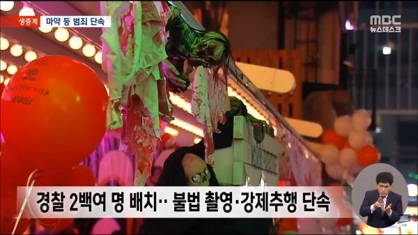 10월 28일 MBC '뉴스데스크' 보도영상 갈무리.