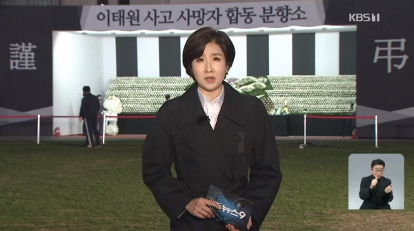 지난 10월 31일 앵커가 이태원 참사 희생자 합동분향소 앞에서 뉴스를 진행한 KBS '뉴스9' 화면 갈무리.