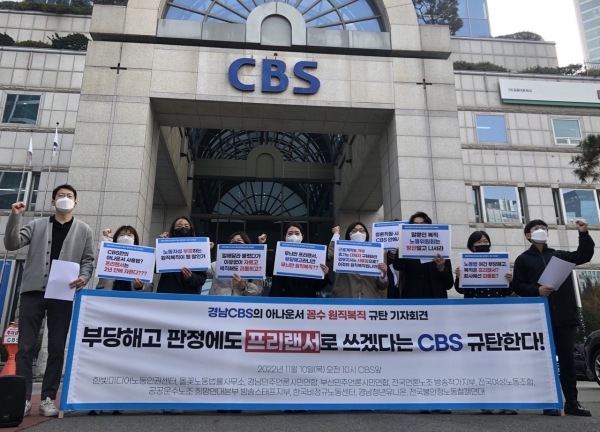 10일 한빛미디어노동인권센터·돌꽃노동법률사무소 등 10개 단체가 CBS 본사 앞에서 기자회견을 열고 있다. ©PD저널