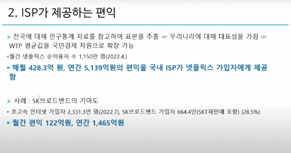 12일 열린 한국방송학회 2022 가을철 정기학술대회에서 '공정한 인터넷 망 이용을 위한 합리적인 망 사용료 추정 연구' 발표가 진행되고 있다. ©한국방송학회 유튜브 갈무리