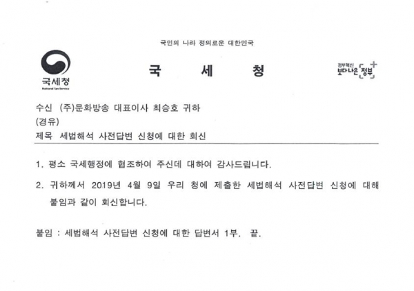 MBC가 2019년 10월 국세청으로부터 받은 '세법해석 사전답변 신청'에 대한 답변 공문. ⓒMBC