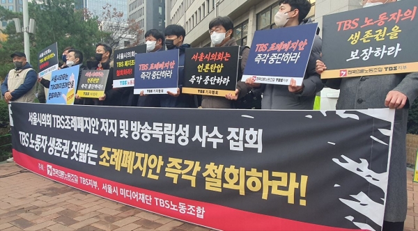 15일 오전 TBS 구성원들이 서울시의회 문화체육관광위 회의에 앞서 TBS 지원폐지 조례안 철회를 요구하고 있다. ©PD저널