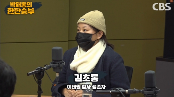 지난 10일 CBS '박재홍의 한판승부'에 출연한 이태원 참사 생존자 김초롱 씨.