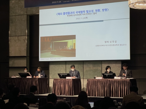 24일 서울 중구 더프라자호텔에서 방송통신심의위원회가 주최한 ‘2022 국제콘퍼런스’가 진행되고 있다. ⓒPD저널