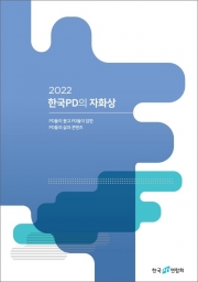 한국연합회가 발간한 '2022 한국PD의 자화상' 보고서.