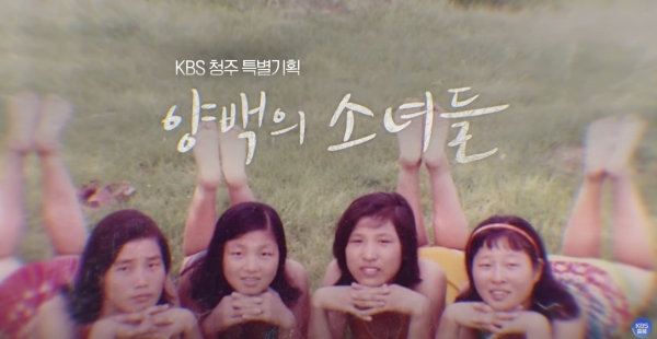 KBS청주 '특별기획-양백의 소녀들'