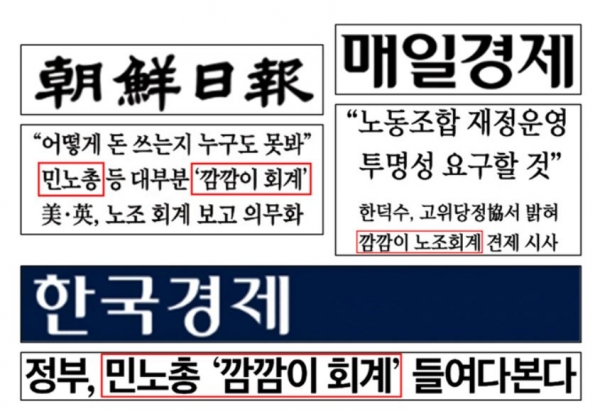 민노총’ ‘깜깜이 회계’ 표현을 사용한 신문기사(12/19). ⓒ민언련