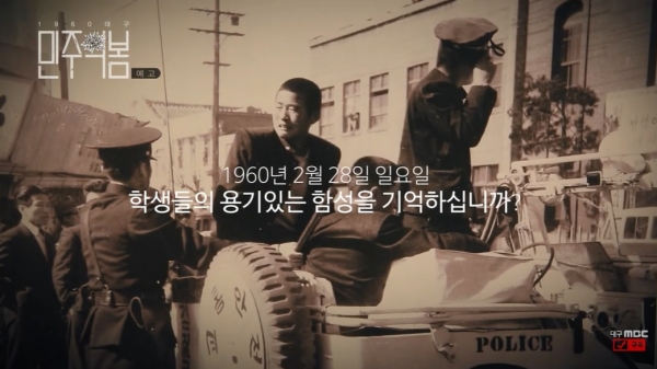 오는 18일과 25일에 방송되는 대구MBC '1960 대구, 민주의 봄' 예고 영상 갈무리.