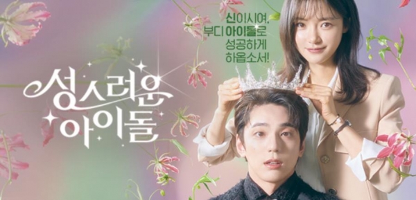 tvN '성스러운 아이돌'