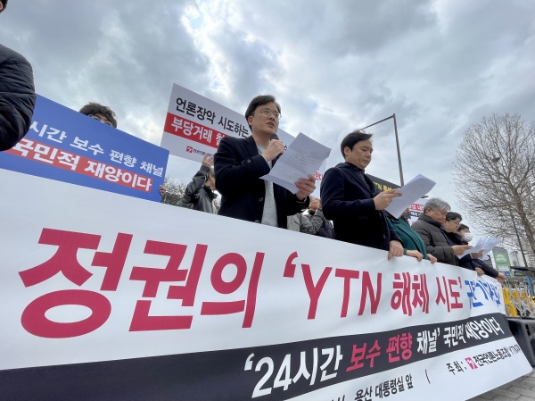 전국언론노조합 YTN 지부가 언론·시민단체들과 함께 15일 오전 서울 용산 대통령실 앞에서 尹 정권의 ‘YTN 나눠 먹기’ 규탄 ‘24시간 보수 편향 채널화’ 반대 기자회견을 열고 있다. ⓒPD저널