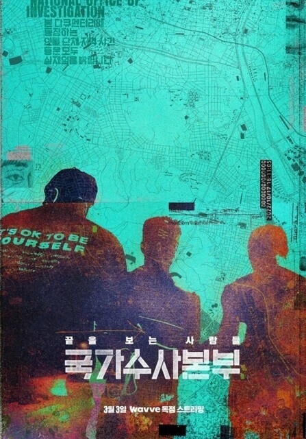 웨이브 오리지널 다큐멘터리 '국가수사본부' 포스터. ⓒ웨이브