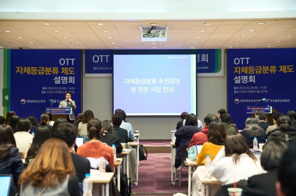 지난 2월 28일, 서울 코엑스 컨퍼런스룸에서 열린 'OTT 자체등급분류제도 설명회' 현장. ©영상물등급위원회