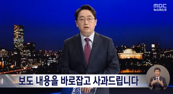MBC가 지난 3월 31일 뉴스데스크 오프닝에서 '3선 김성태 의원 KT 사장 지원' 오보와 관련해 내보낸 사과방송 화면 갈무리.