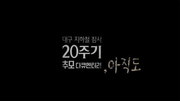 KBS대구 '대구지하철참사 20주기 추모 다큐멘터리-,아직도' ⓒKBS대구