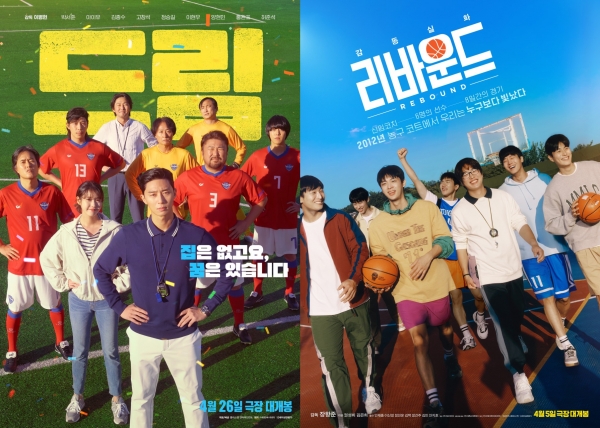 농구와 축구를 소재로 한 영화 '드림'과 '리바운드' 포스터.