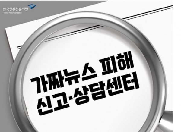 '가짜뉴스 신고센터' 홍보물 ⓒ한국언론진흥재단