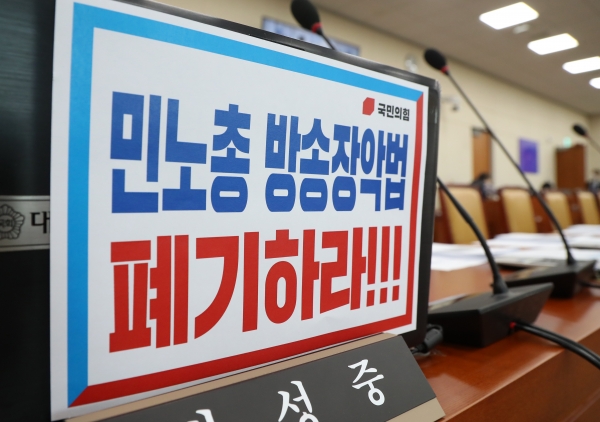 지난 3월 21일 오후 서울 여의도 국회에서 열린 과학기술정보방송통신위원회 전체회의에서 국민의힘 간사인 박성중 의원의 자리에 피켓이 붙어 있다. ⓒ뉴시스