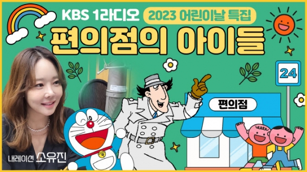 KBS 라디오 '편의점 아이들'