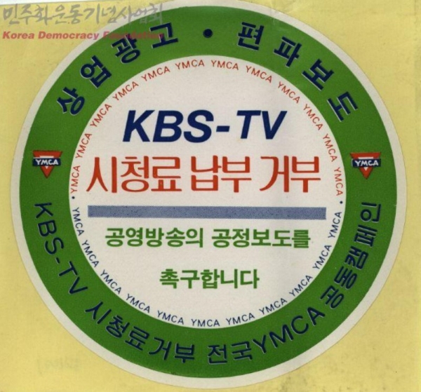 KBS TV시청료거부 전국 YMCA 공동캠페인 ⓒ민주화운동기념사업회