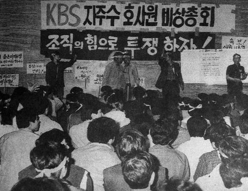 1990년 KBS 자주수호사원 비상총회.