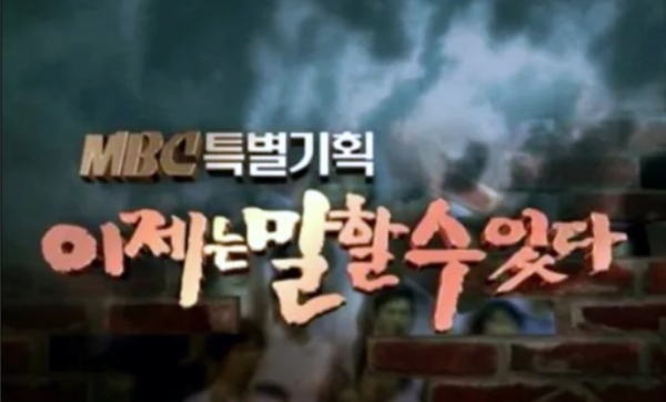 1999년 첫 방송된 MBC '이제는 말 할 수 있다'