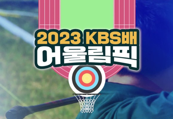 KBS 즐거운 챔피언 시즌3 : 어울림픽