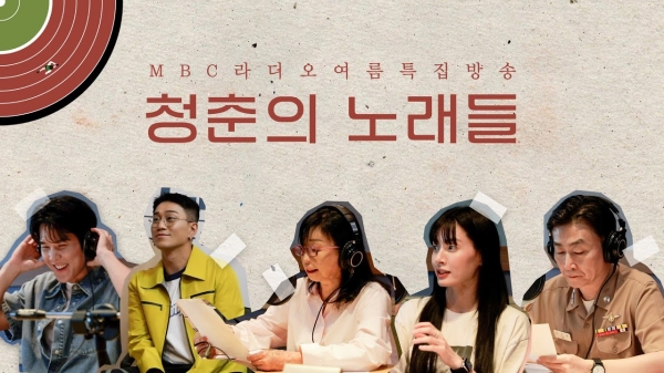 KBS 1라디오 '청춘의 노래들'