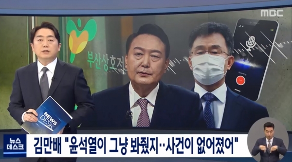 방송통신심의위원회가 13일 과징금 4500만원을 부과한 MBC 뉴스데스크 보도.