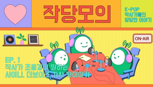 283회 이달의 PD상을 수상한 KBS 라디오 특집 '작당모의' 유튜브 영상 화면 갈무리.