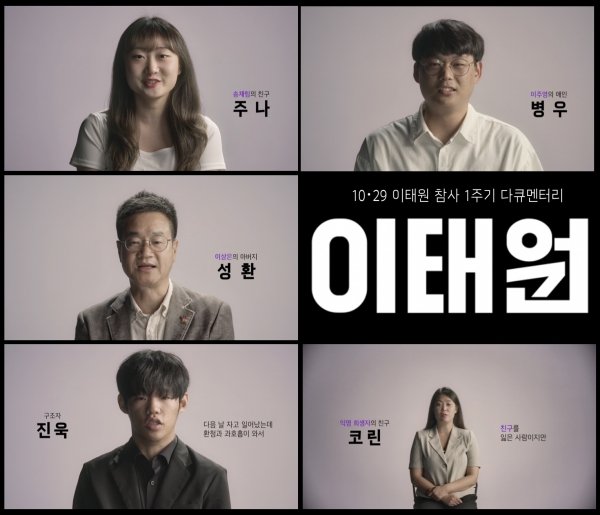 KBS 이태원 참사 1주기 다큐멘터리 '다큐인사이트-이태원' 편.
