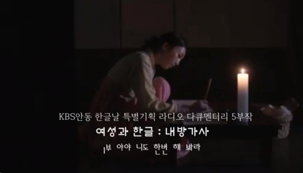 KBS안동이 한글날 특집으로 편성한 '여성과 한글: 내방가사' 유튜브 화면 갈무리.